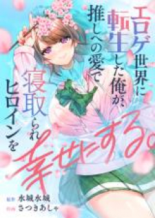 Eroge Sekai ni Tensei Shita Ore ga, Oshi e no Ai de Netorare Heroine o Shiawase ni Suru.