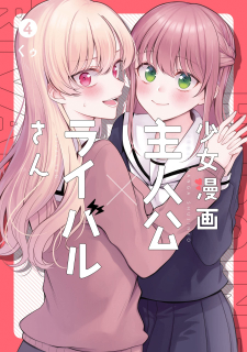 Shoujo Manga Protagonist x Rival-San (Serialization)