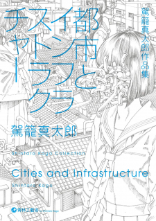 Cities and Infrastructure
