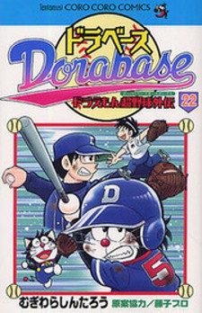 Dorabase: Doraemon Chouyakyuu Gaiden