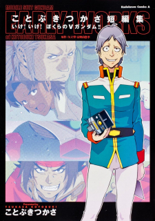 Tsukasa Kotobuki short story collection Go! Go! Our V Gundam!
