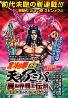 A Genius’ Isekai Overlord Legend – Fist of the North Star: Amiba Gaiden – Even if I Go to Another World, I Am a Genius!! Huh? Was I Mistaken…