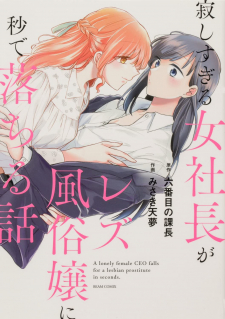 Sabishi Sugiru Onna Shachou ga Lesbian Fuuzokujou ni Byou de Ochiru Hanashi