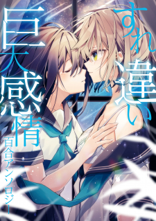 Love and Hate and Love (Unrequited Love Yuri Anthology)