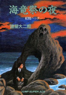 Yokai Hunter – Night of the Sea Dragon’s Festival