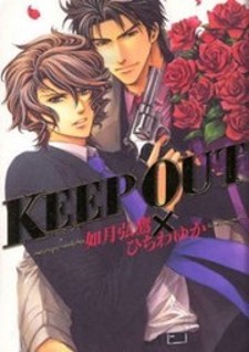 Keep Out (KISARAGI Hirotaka)