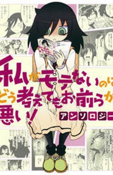 Watashi ga Motenai no wa Dou Kangaete mo Omaera ga Warui! Anthology