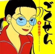 Gokusen