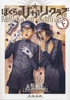 Bokura no Hikari Club