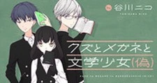 Kuzu to Megane to Bungakushojo (Nise)