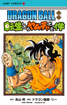 Dragon Ball Gaiden: That Time I Got Reincarnated as Yamcha!