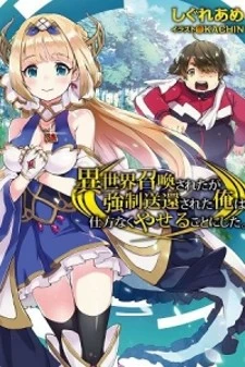 Isekai Shoukan-sareta ga Kyousei Soukan-sareta Ore ha shikatanaku yaseru koto ni shita.