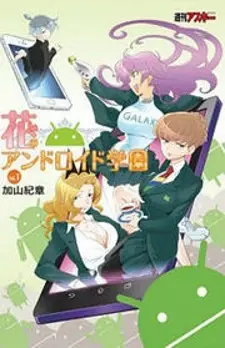 Hana no Android Gakuen