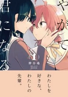 Yagate Kimi ni Naru