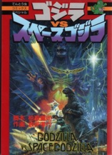 Godzilla vs. Space Godzilla