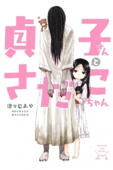 Sadako-san and Sadako-chan