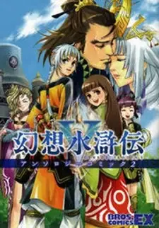 Gensou Suikoden 5 Anthology