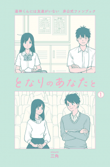 Yugami-kun ni wa Tomodachi ga Inai - Tonari no Anata to (Unofficial Fanbook)