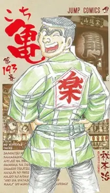 Kochira Katsushikaku Kameari Kouenmae Hashutsujo