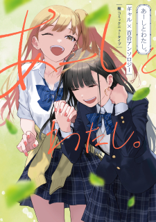 Aashi to Watashi - Gal Yuri Anthology