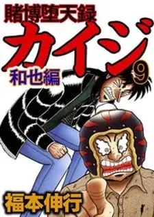 Tobaku Datenroku Kaiji: Kazuyahen