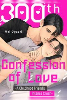 300th Confession of Love ~A Childhood Friend’s Intense Crush~