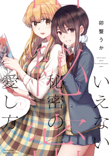 Ienai Himitsu No Aishikata (Serialised)