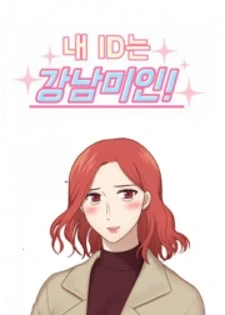 My ID is Gangnam Beauty