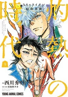 3-gatsu no Lion Shouwa Ibun - Shakunetsu no Jidai