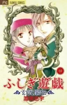 Fushigi Yuugi: Genbu Kaiden