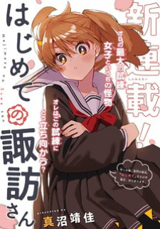 Hajimete no Suwa-san