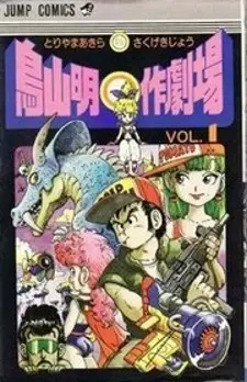 Akira Toriyama's Manga Theater