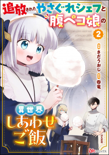 Tsuihousareta Yasagure Chef to Harapeko Musume no Isekai Shiawase Gohan