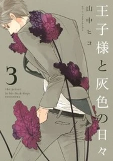 Ouji-sama to Haiiro no Hibi