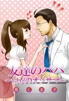 Tomodachi no Papa - Hakui no Oji-sama