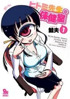 Hitomi-sensei no Hokenshitsu