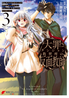 Daizai Dungeon Kyoushuujo no Hanmen Kyoushi: Hazure Gift no Annaijin ga Jitsu wa Saikyou no Tansakusha de Aru Koto o, Seito-tachi wa Mada Shiranai