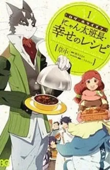 Log Horizon - Nyanta Hanchou Shiawase no Recipe