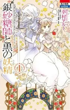 Ginzatoushi to Kuro no Yousei - Sugar Apple Fairytale