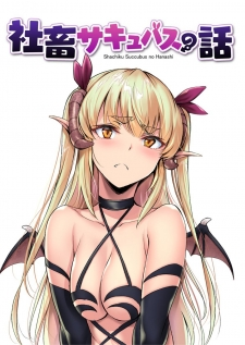 Shachiku Succubus no Hanashi (Fan Colored)