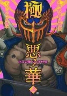 Gokuaku no Hana - Hokuto no Ken - Jagi Gaiden