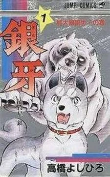 Ginga Nagareboshi Gin