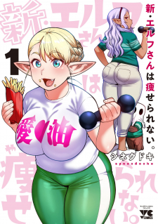 Shin Elf-san wa Yaserarenai.