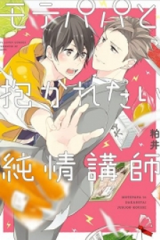 Mote Papa to Dakaretai Junjou Koushi